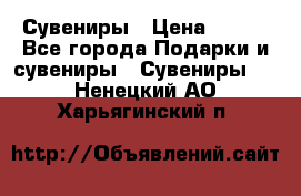 Сувениры › Цена ­ 700 - Все города Подарки и сувениры » Сувениры   . Ненецкий АО,Харьягинский п.